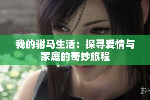我的駙馬生活：探尋愛情與家庭的奇妙旅程