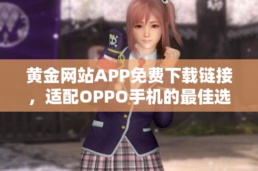 黃金網(wǎng)站APP免費(fèi)下載鏈接，適配OPPO手機(jī)的最佳選擇