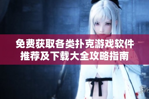 免費獲取各類撲克游戲軟件推薦及下載大全攻略指南