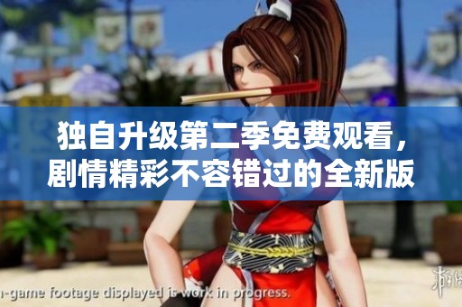 獨自升級第二季免費觀看，劇情精彩不容錯過的全新版本