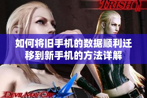 如何將舊手機的數(shù)據(jù)順利遷移到新手機的方法詳解