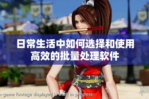 日常生活中如何選擇和使用高效的批量處理軟件