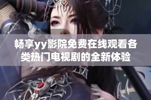 暢享yy影院免費(fèi)在線觀看各類熱門電視劇的全新體驗(yàn)