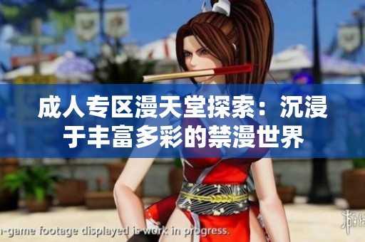 成人專區(qū)漫天堂探索：沉浸于豐富多彩的禁漫世界