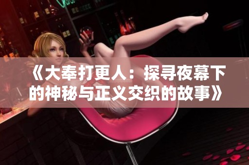 《大奉打更人：探尋夜幕下的神秘與正義交織的故事》