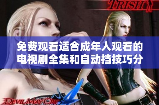 免費(fèi)觀看適合成年人觀看的電視劇全集和自動(dòng)擋技巧分享