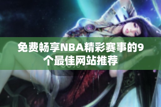 免費(fèi)暢享NBA精彩賽事的9個(gè)最佳網(wǎng)站推薦