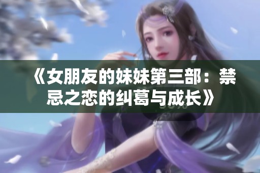 《女朋友的妹妹第三部：禁忌之戀的糾葛與成長》