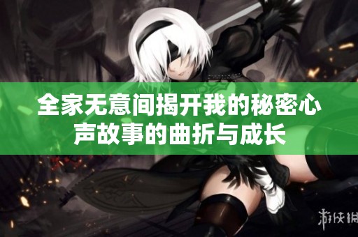 全家無意間揭開我的秘密心聲故事的曲折與成長