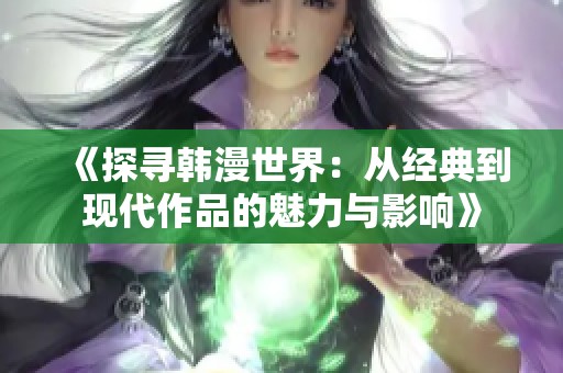 《探尋韓漫世界：從經(jīng)典到現(xiàn)代作品的魅力與影響》