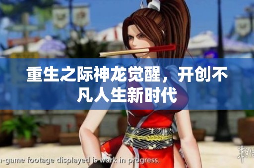重生之際神龍覺醒，開創(chuàng)不凡人生新時(shí)代