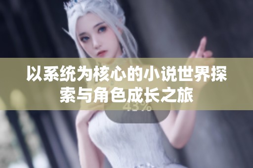 以系統(tǒng)為核心的小說(shuō)世界探索與角色成長(zhǎng)之旅
