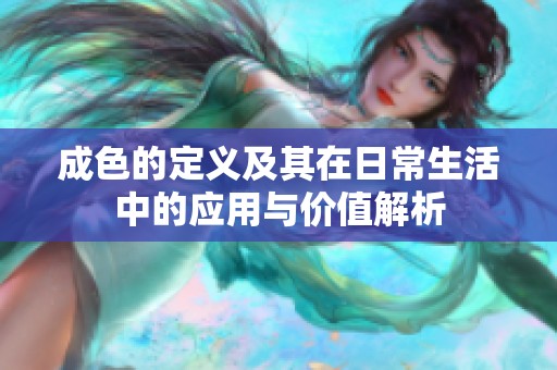成色的定義及其在日常生活中的應(yīng)用與價(jià)值解析