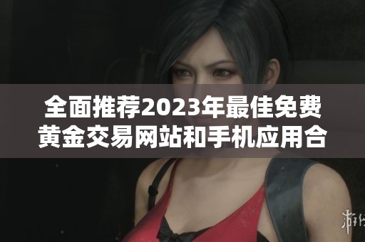 全面推薦2023年最佳免費黃金交易網站和手機應用合集
