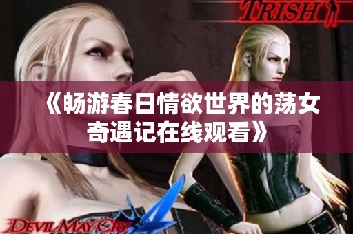《暢游春日情欲世界的蕩女奇遇記在線觀看》