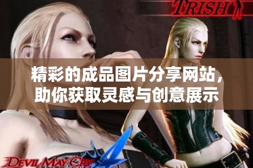 精彩的成品圖片分享網(wǎng)站，助你獲取靈感與創(chuàng)意展示