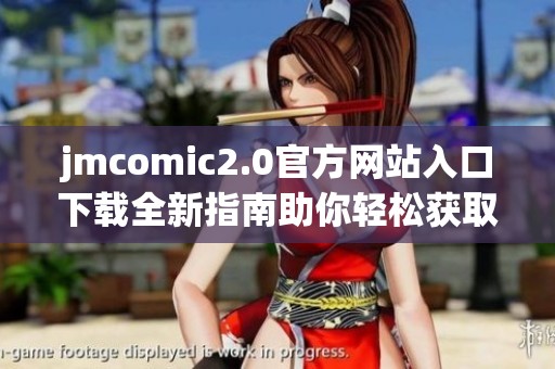 jmcomic2.0官方網(wǎng)站入口下載全新指南助你輕松獲取資源