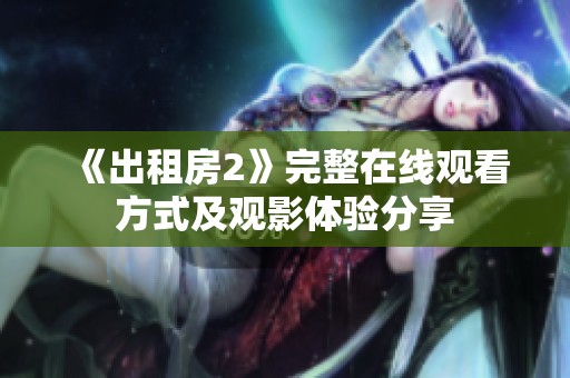 《出租房2》完整在線觀看方式及觀影體驗分享