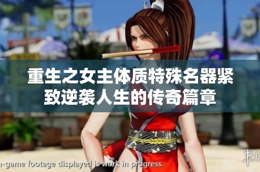 重生之女主體質(zhì)特殊名器緊致逆襲人生的傳奇篇章