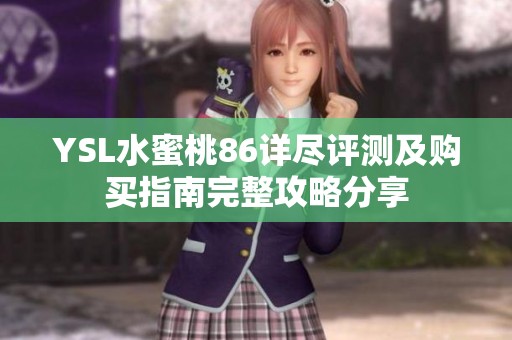 YSL水蜜桃86詳盡評(píng)測(cè)及購買指南完整攻略分享
