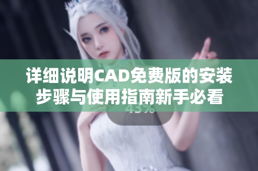 詳細(xì)說(shuō)明CAD免費(fèi)版的安裝步驟與使用指南新手必看