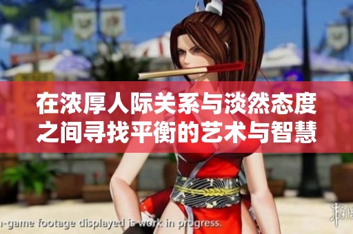 在濃厚人際關(guān)系與淡然態(tài)度之間尋找平衡的藝術(shù)與智慧