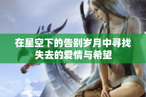 在星空下的告別歲月中尋找失去的愛(ài)情與希望