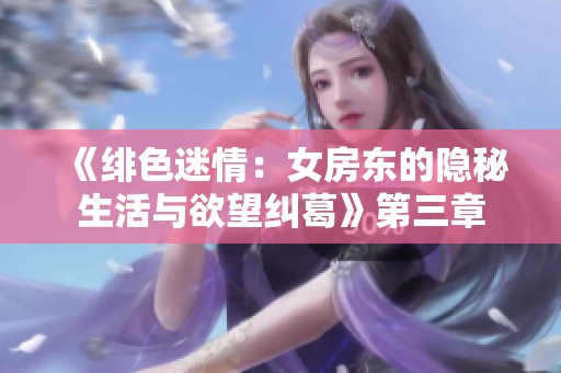 《緋色迷情：女房東的隱秘生活與欲望糾葛》第三章