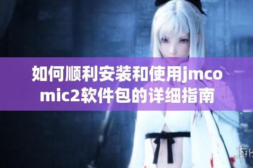 如何順利安裝和使用jmcomic2軟件包的詳細指南