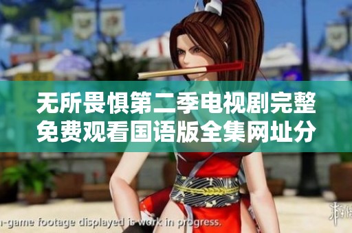 無所畏懼第二季電視劇完整免費觀看國語版全集網(wǎng)址分享