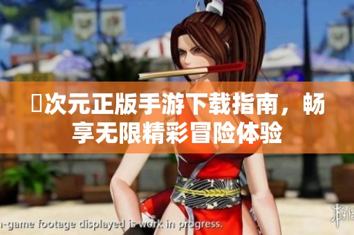 囧次元正版手游下載指南，暢享無(wú)限精彩冒險(xiǎn)體驗(yàn)