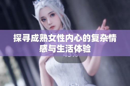 探尋成熟女性內(nèi)心的復(fù)雜情感與生活體驗