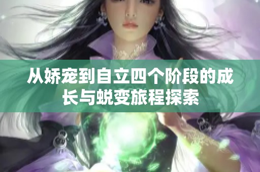 從嬌寵到自立四個階段的成長與蛻變旅程探索