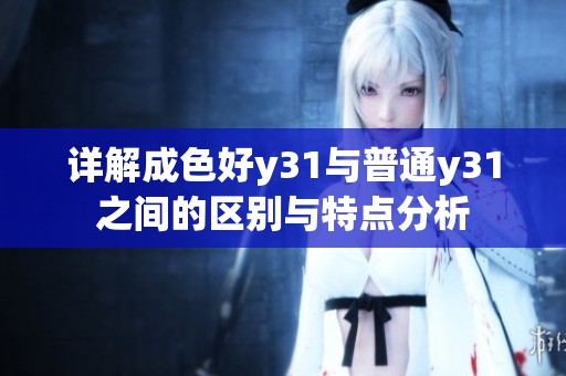 詳解成色好y31與普通y31之間的區(qū)別與特點(diǎn)分析