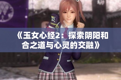 《玉女心經(jīng)2：探索陰陽和合之道與心靈的交融》