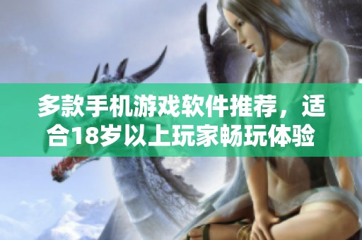 多款手機游戲軟件推薦，適合18歲以上玩家暢玩體驗