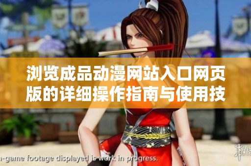 瀏覽成品動漫網站入口網頁版的詳細操作指南與使用技巧
