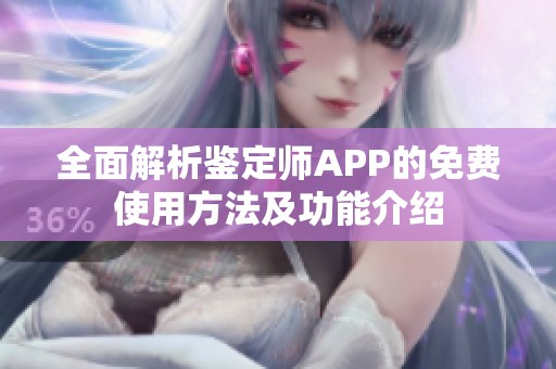 全面解析鑒定師APP的免費(fèi)使用方法及功能介紹