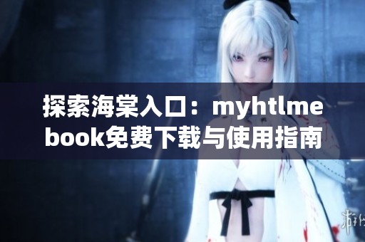探索海棠入口：myhtlmebook免費下載與使用指南