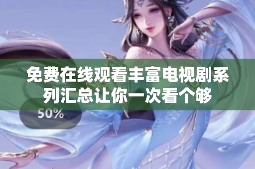 免費在線觀看豐富電視劇系列匯總讓你一次看個夠