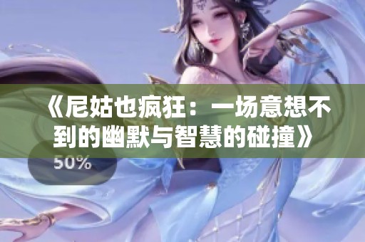 《尼姑也瘋狂：一場意想不到的幽默與智慧的碰撞》