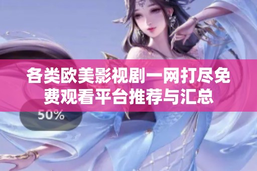 各類歐美影視劇一網(wǎng)打盡免費觀看平臺推薦與匯總