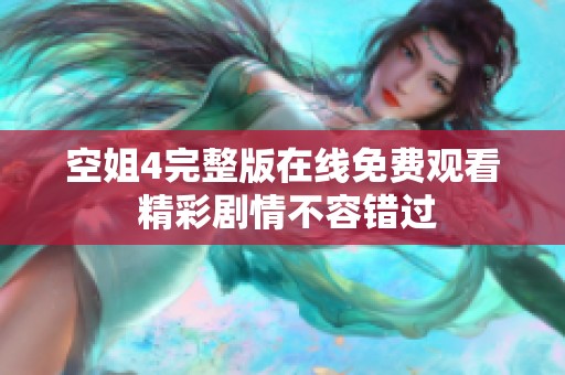 空姐4完整版在線免費(fèi)觀看 精彩劇情不容錯過