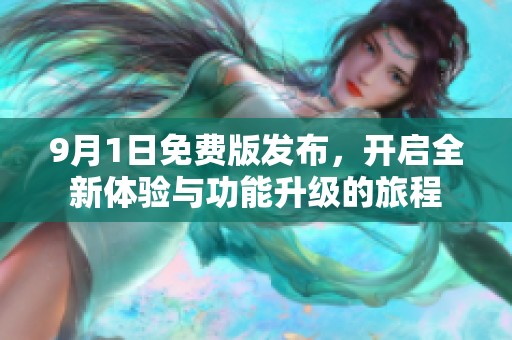 9月1日免費(fèi)版發(fā)布，開啟全新體驗(yàn)與功能升級(jí)的旅程