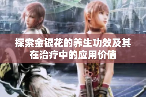 探索金銀花的養(yǎng)生功效及其在治療中的應用價值