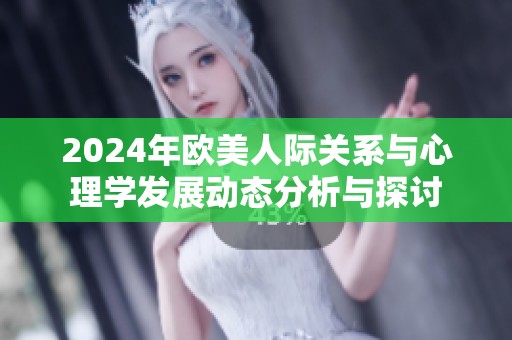 2024年歐美人際關(guān)系與心理學(xué)發(fā)展動態(tài)分析與探討